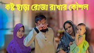 কষ্ট ছাড়া রোজা রাখার সহজ কৌশল | Ramadan special 2025 | roz mannat