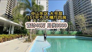 中山东区最便大平层楼盘，单价1.4万，首付40万，月供8000，157平方大横厅四房，#中山东区#中山房产 #珠海房产 #好房推荐 #同城热门