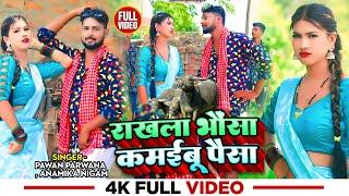 #VIDEO | राखला भैंसा कमईबू पैसा | #Pawan Parwana , #Anamika Nigam | New Bhojpuri Dhobi Geet 2023