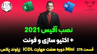 نصب آفیس 2021