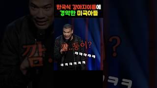 한국엄마가 지은 강아지이름에 경악한 미국아들 #펀 #재미 #마이클요 #웃긴 #웃긴영상