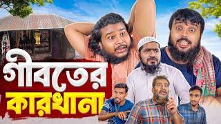 গীবতের কারখানা || Geboter Karkana || সমসাময়িক রাজনীতির উপরে নাটক || Akib Islamic Tv