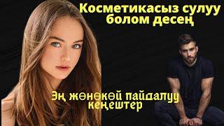 Сулуу болом десең | Эң жөнөкөй пайдалуу кеңештер айымдарга жана мырзаларга