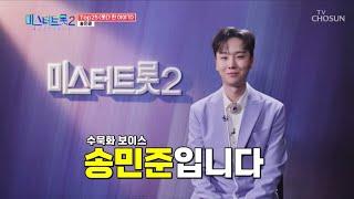 미스터트롯2 TOP25 못다한 이야기 송민준 CUT