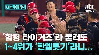 KIA 타이거즈 아닌 '함평 타이거즈'의 6연승…프로야구 순위표에 1위부터 4위까지 ‘한엘롯기’라니｜지금 이 장면
