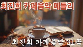 7080 카페음악모음최진희 카페음악 31곡가을 아침마다 듣기 좋은 커피 노래 모음