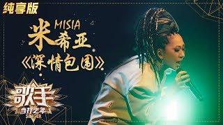 【单曲纯享】MISIA米希亚《深情包围》 再战成名经典！《歌手·当打之年》Singer2020【湖南卫视官方HD】