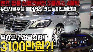 신형스러운 디자인에 완벽한 옵션, 승차감까지 ! 정품으로 신형컨버전된 벤츠 S클래스, 매력적인 색상에 관리상태 훌륭하고 무사고인 차량을 전국최저가로 준비했습니다 !