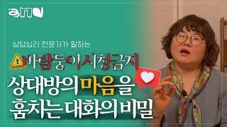 마음이 통하는 매력적인 사람으로 보이는 대화법| 앤드쌤의 사랑방