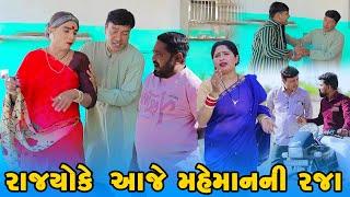 રાજ્યો કે મહેમાન ની રજા  | |Vijudi Comedy | 2025 | Star One Media |