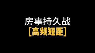 房事持久战之[高频短距]，延时诀窍&体位