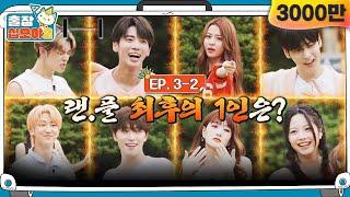 EP.3-2ㅣ현재 생존자 8명.. 이러다가 해 져요!! 마지막 생존자는?!| 출장십오야2 x 하이브