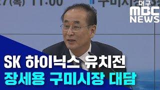 [대구MBC뉴스] 구미, SK하이닉스 유치에 총력