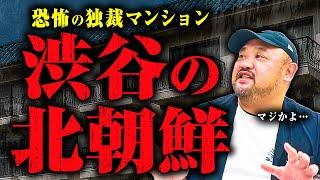 【渋谷の北朝鮮と呼ばれたマンション】人気ヴィンテージマンション「秀和幡ヶ谷レジデンス」に起こったとんでもないトラブルとは？