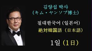 김양섭박사 (Yangseop Kim博士) / 절대한국어 (일본어)  - 絶対韓国語（日本語）/ 1일 (1日)