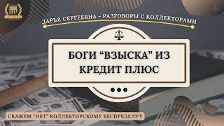 НУ СООТВЕТСТВЕННО ⦿ Разговоры с коллекторами / Юридическая Консультация / Списание Долгов /Банки МФО