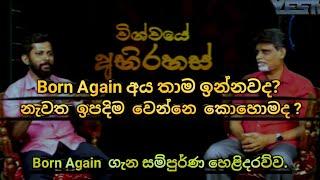 Born Again ගැන සම්පුර්ණ හෙළිදරව්ව | බොන් අගේන් අය තාම ඉන්නවද? | නැවත උත්පාදනය වෙන්නේ කොහොමද ?