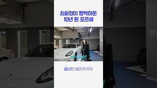 최화정이 4년동안 포르쉐를 묵혀둔 이유는?