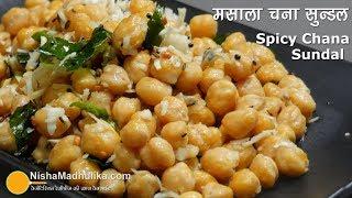 Chana Sundal Recipe । मसाला चना सुन्डल । Spiced Chickpeas with coconut