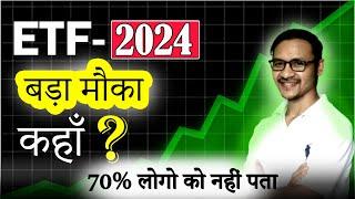 ETF में बड़ा मौक़ा कहाँ  2024 ? ETF Strategy