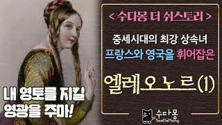 아키텐의 상속녀 엘레오노르1: 그녀는 정말 불륜을 저질렀을까? (세계사, 중세시대)[수다몽 더 쉬스토리]