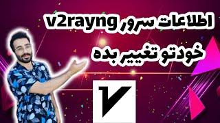 ربات همه کاره v2rayng | اطلاعات سرورتو تغییر بده 