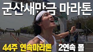 44주 연속마라톤 I #군산새만금마라톤 폴코스 RACE 2부 (feat : 이걸 해냈습니다 )