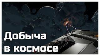 Гайд на добычу из астероидов / Elite dangerous