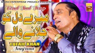 Mere Dil Ko Jalane Wale | Tufail Khan Sanjrani | Urdu Video | Marvi Enterprise 2023-2024