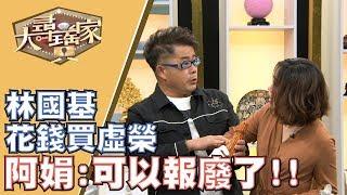 【完整版】20191125 大尋寶家 品味高雅真行家 藝術收藏重美感?!(來賓:林國基)