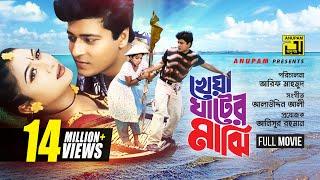 Kheya Ghater Majhi | খেয়া ঘাটের মাঝি | Shabnur & Ferdous | Bangla Full Movie | Anupam Movies