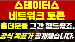 [ 스테이터스네트워크토큰 코인 전망 ]  홀더분들 그간 힘드셨죠..   " 공식 목표가 드디어 공개 됐습니다!!! " 