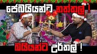 ජෙබයියන්ට නත්තල් ! බයියන්ට උර්තල් ! Milinda Rajapaksha | Iraj Weeraratne