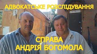 АДВОКАТСЬКЕ РОЗСЛІДУВАННЯ СПРАВИ А.БОГОМОЛА, АНДРІЙ ЗЛОЧИНІВ НЕ ВЧИНЯВ ЦЕ ДОВЕЛИ СВІДКИ І ДОКУМЕНТИ