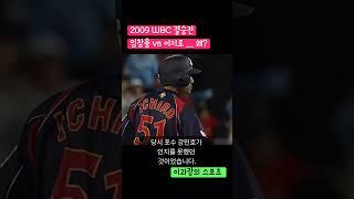 WBC2009 결승전, 임창용은 왜 이치로와 정면승부를 했을까? #shorts #wbc #이치로 #임창용