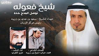 شيخ فعوله توصل المدح حده كلمات محمد حباب منوخ بن زريبه اداء عزيز المغيري