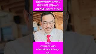 [박경호 "선지자의 노래" 4GospelChurch Songs Vol.1] ("멜론/바이브/벅스/지니/카카오뮤직" 음원 download mp3발매, 박경호목사, Shorts)