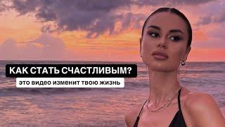 Как стать счастливым и изменить свою жизнь?