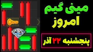 مینی گیم امروز همستر | پنجشنبه 22 آذر | کلید همستر | حل مینی گیم | Mini Game | #همستر