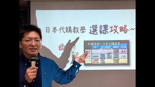 日本代購教學 選課攻略～用行銷4P角度建議新手如何選課來達成入門學習與快速上手-代購批貨..創業行銷..管理經營