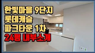 [운정신도시] 야당역 롯데캐슬 파크타운 1차 한빛마을 9단지 24평 내부 소개 영상