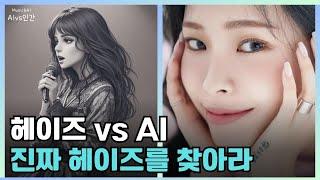 헤이즈(Heize) - 헤픈 우연, 쩔친도 헤깔리게하는 AI모창 실력! 진짜 헤이즈 누구? AI vs 인간 #heize #happen #모창AI