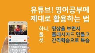 "유튜브 영상학습 + 간격반복 플래시카드" 스터디락 소개