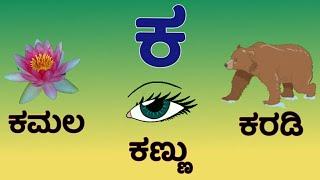 ಕನ್ನಡ ವರ್ಣಮಾಲೆ ವ್ಯಂಜನಗಳು- Kannada Varnamale Vanjanagalu - Learn Kannada Consonants