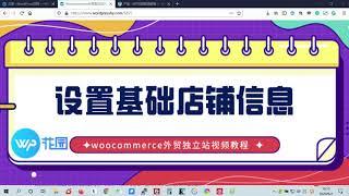 Woocommerce外贸独立站视频教程：如何设置商城基本信息？