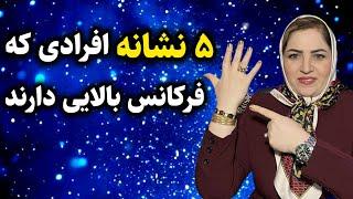 فرکانس بالا /۵ نشانه‌ای که ثابت می‌کنه فرکانس بالایی داری!