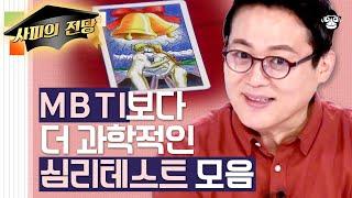 (40분) MBTI 보다 과학적이다! 당신의 '진짜' 성격을 알려주는 심리테스트 모음 | 사피엔스 월요특강