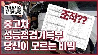 중고차 성능점검기록부의 당신이 모르는 비밀 차왕모터스에서 알려드립니다