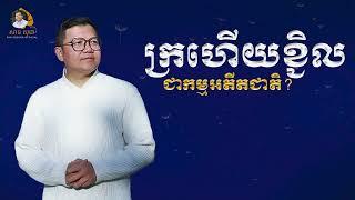 ក្រហើយខ្ជិល ជាកម្មអតីតជាតិ? | SAN SOCHEA OFFICIAL