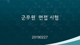 군무원 면접시험 진행방식과 내용을 알려주마!